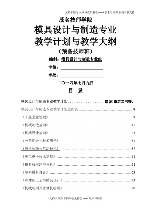 预备技师教学大纲