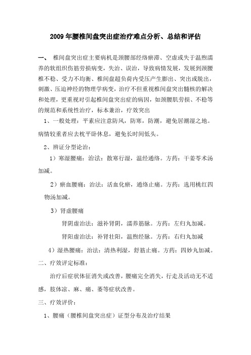 2009年腰痛(腰椎间盘突出症)诊疗方案疗效分析、总结及优化