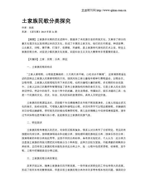 土家族民歌分类探究