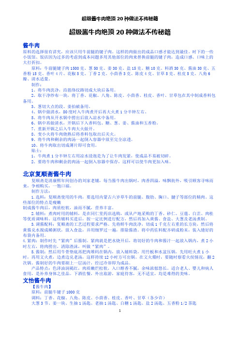 超级酱牛肉绝顶20种做法不传秘籍