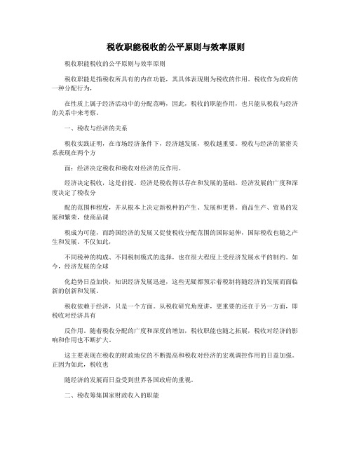 税收职能税收的公平原则与效率原则