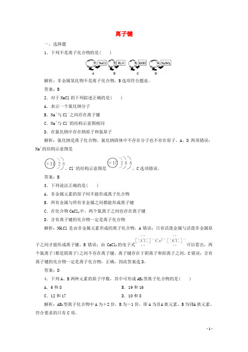 2020版高中化学专题1微观结构与物质的多样性第二单元第1课时离子键作业(含解析)苏教版必修2