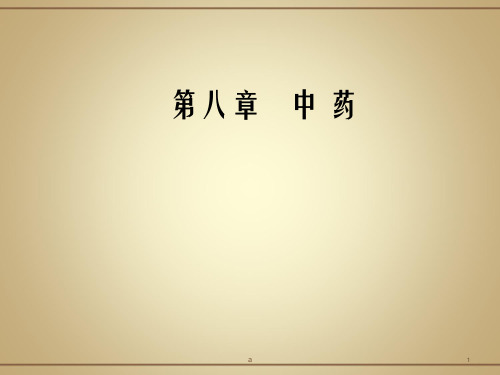 中医学中药PPT课件