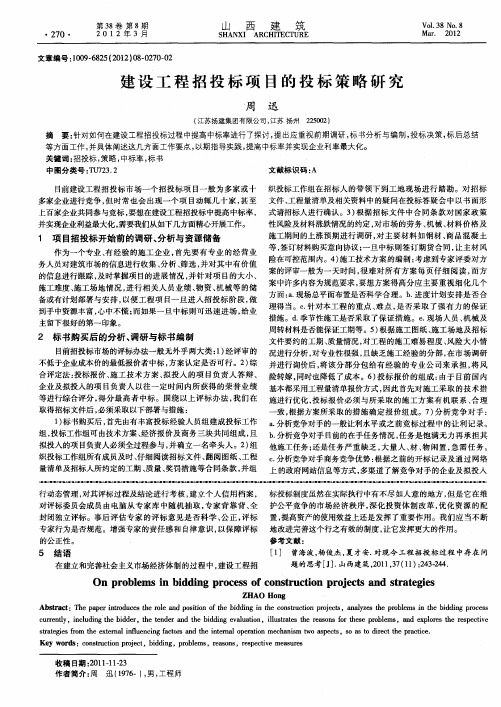 建设工程招投标项目的投标策略研究