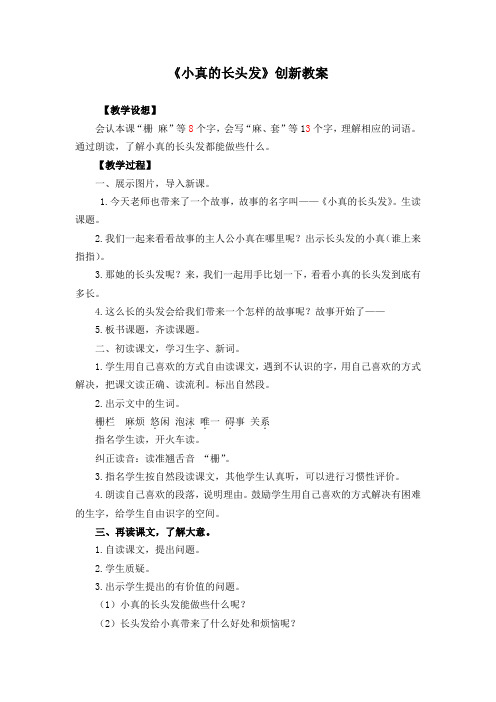 部编版三年级语文下册《小真的长头发》优质教案