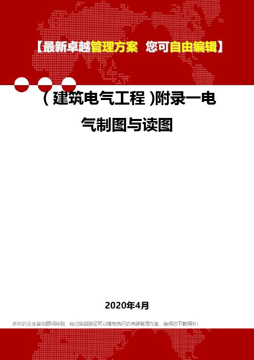 (建筑电气工程)附录一电气制图与读图