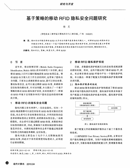 基于策略的移动RFID隐私安全问题研究
