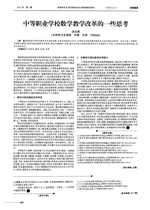 中等职业学校数学教学改革的一些思考