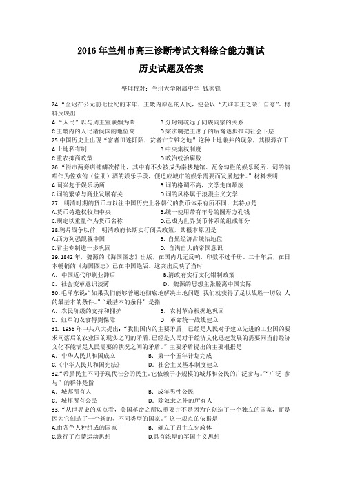 2016年兰州市高三诊断考试文科综合能力测试 历史试题及答案