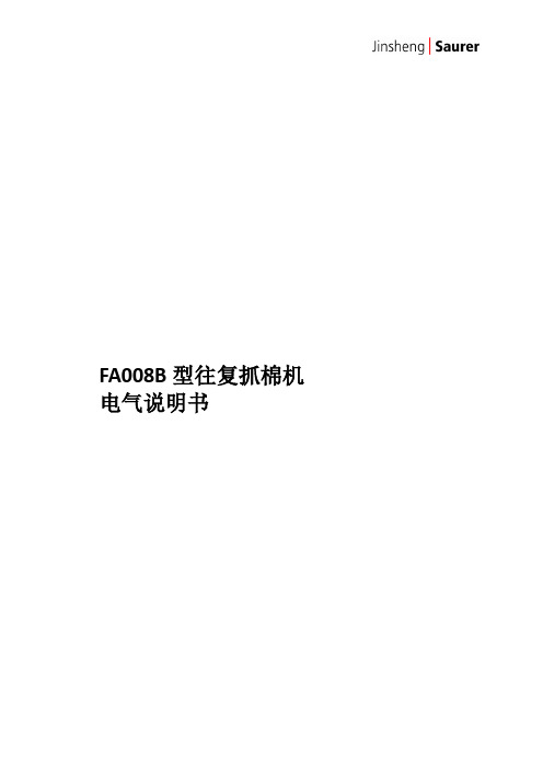 FA008B型往复抓棉机中文电气说明书fa008b