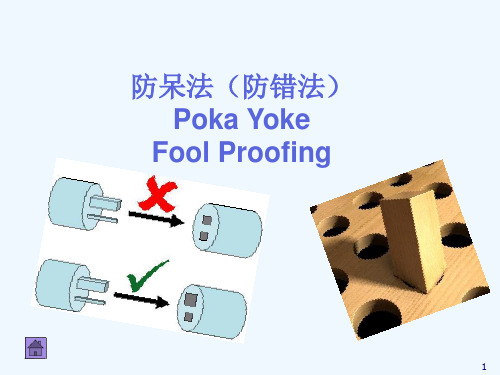 防呆法(防错法)Poka Yoke