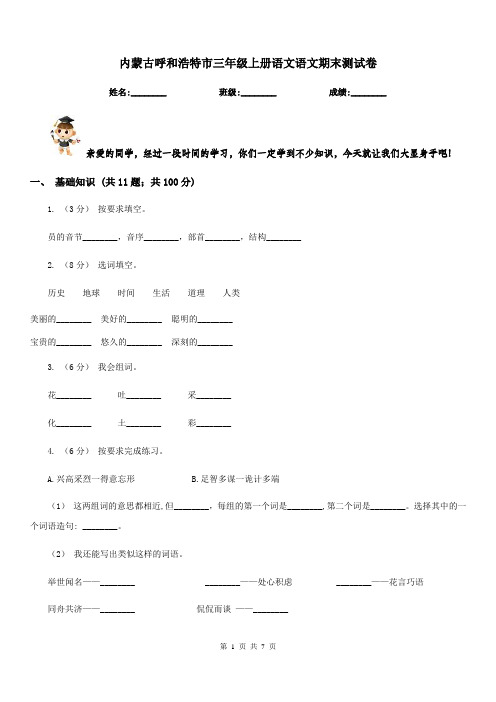 内蒙古呼和浩特市三年级上册语文语文期末测试卷