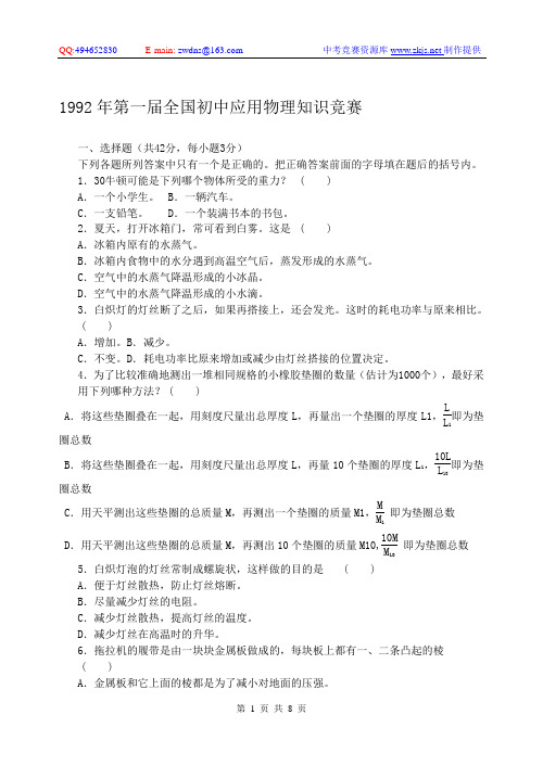 1992年第一届全国初中应用物理知识竞赛