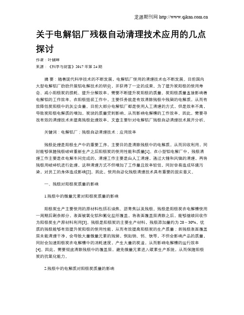关于电解铝厂残极自动清理技术应用的几点探讨