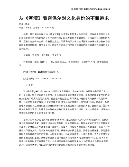 从《河湾》看奈保尔对文化身份的不懈追求