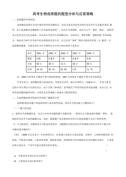 高考生物选择题的题型分析与应答策略.docx