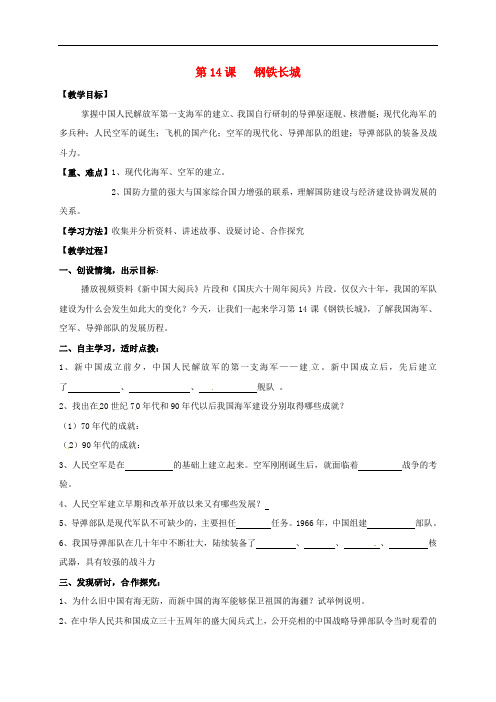 黑龙江省鸡东县八年级历史下册 第14课 钢铁长城教案 新人教版