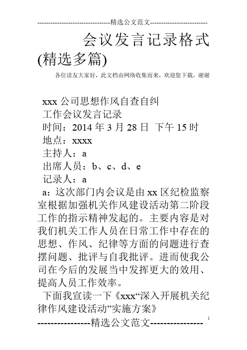 会议发言记录格式(精选多篇)
