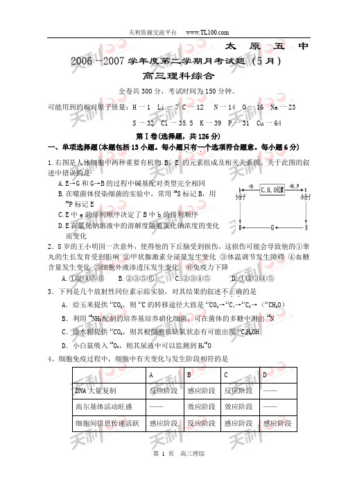 高中理综高三模拟太原五中度高三第二学期5月月考理综