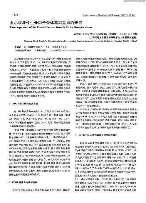 血小板源性生长因子受体基因重排的研究