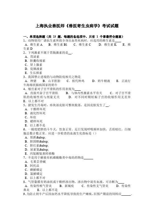 上海执业兽医师《兽医寄生虫病学》考试试题