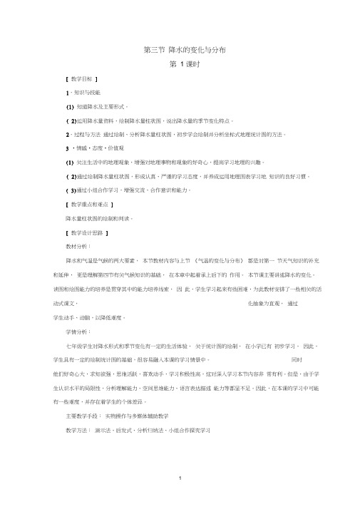 第三节__降水的变化与分布(第1课时)-人教优质课教学设计精品