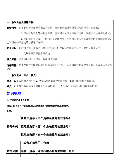 人教版八年级上册三角形与全等三角形复习教案