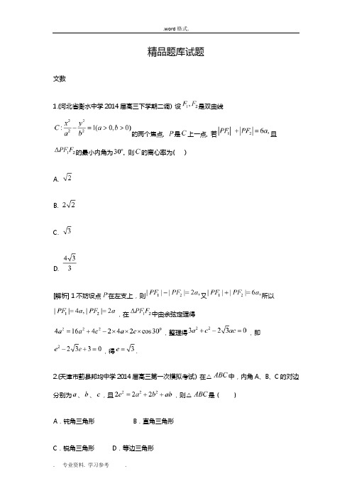 [科学备考]2015届高考数学(文_通用版)大一轮复习配套精品试题_解三角形(含2014模拟考试题答案解析)]