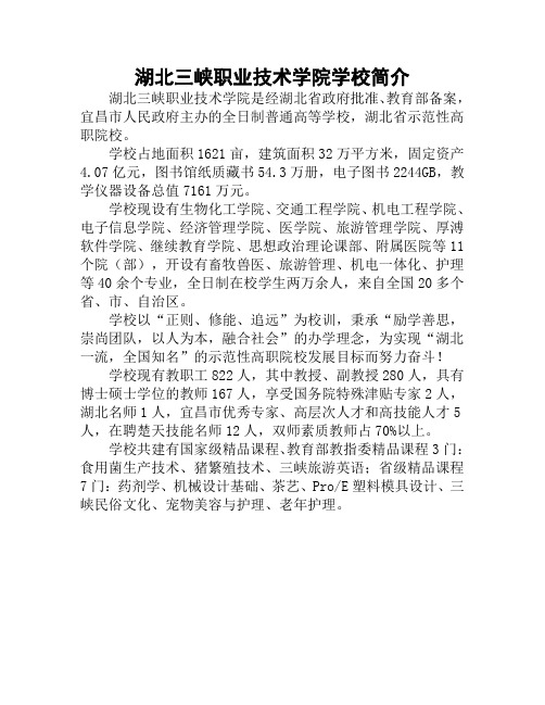 湖北三峡职业技术学院学校简介