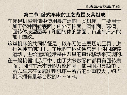 第二节 卧式车床的工艺范围及其组成