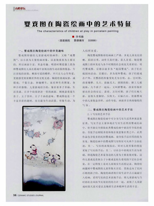 婴戏图在陶瓷绘画中的艺术特征