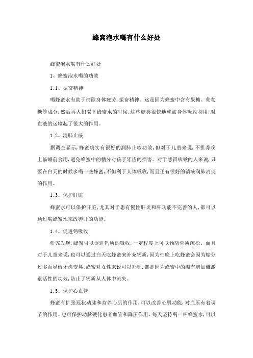 蜂窝泡水喝有什么好处