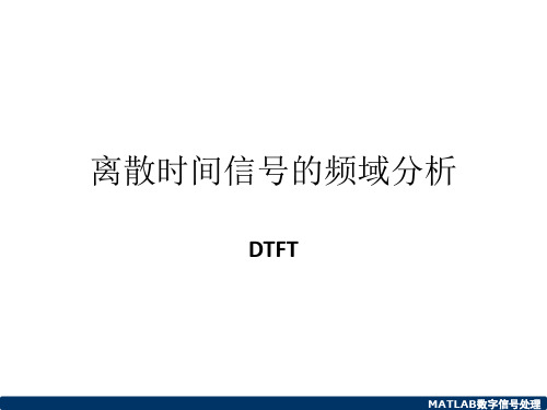 DTFT的Matlab实现