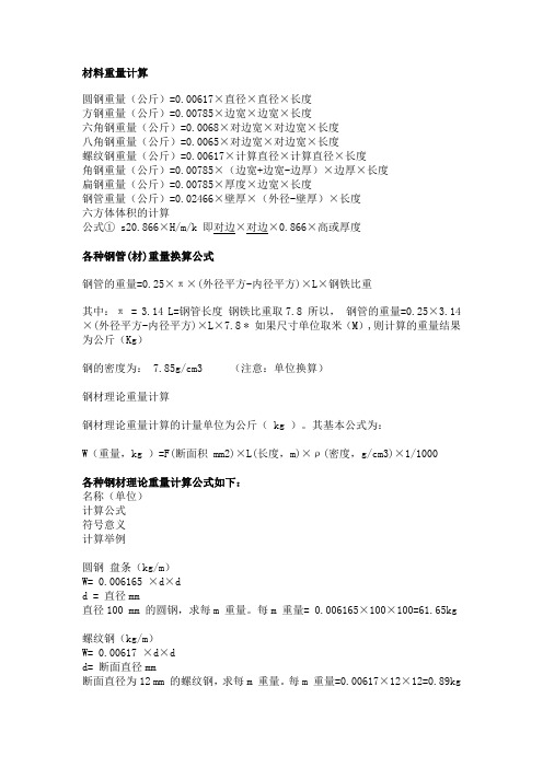 钢筋材料重量计算