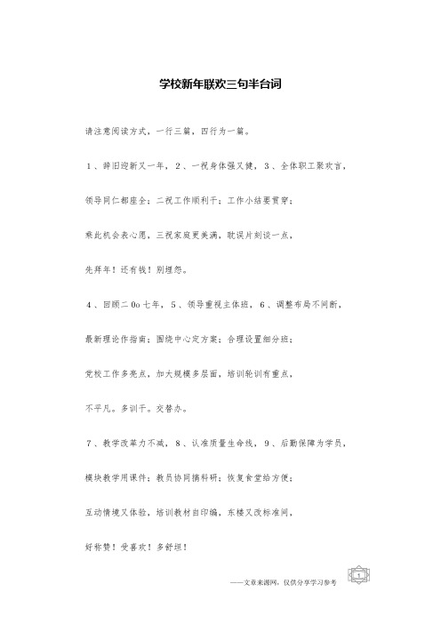 学校新年联欢三句半台词