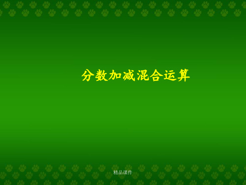 新课标人教版数学五年级下册《分数加减混合运算》课件