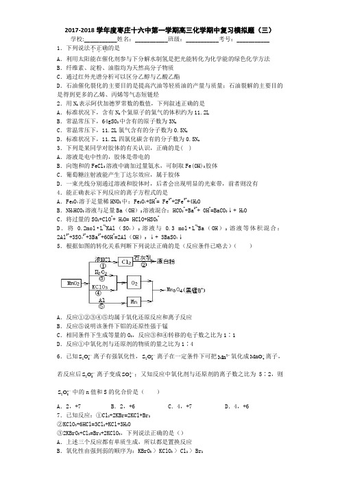 山东省枣庄十六中2017-2018学年高三上学期化学期中复习模拟题(三) Word版含答案