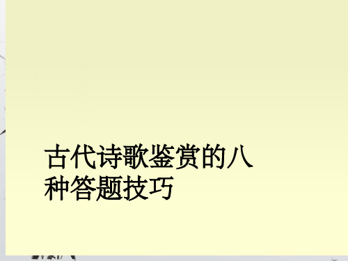 诗歌鉴赏八种答题技巧