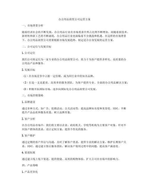 办公用品商贸公司运营方案