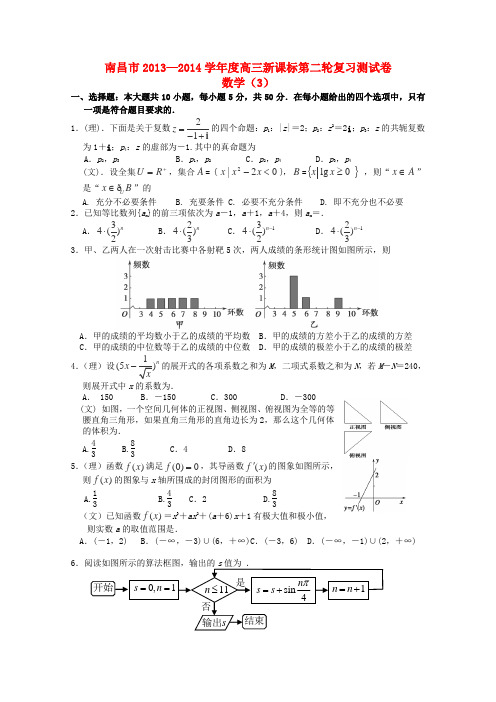 江西省南昌市名校2014届高三数学第二轮复习测试卷3(南昌市外国语学校) Word版含答案