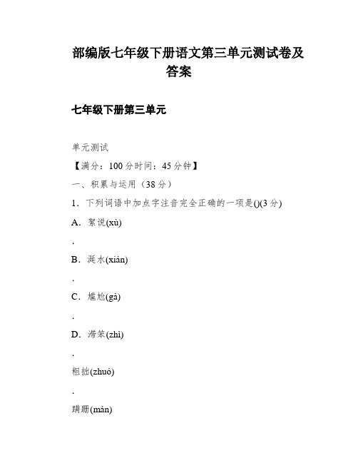 部编版七年级下册语文第三单元测试卷及答案