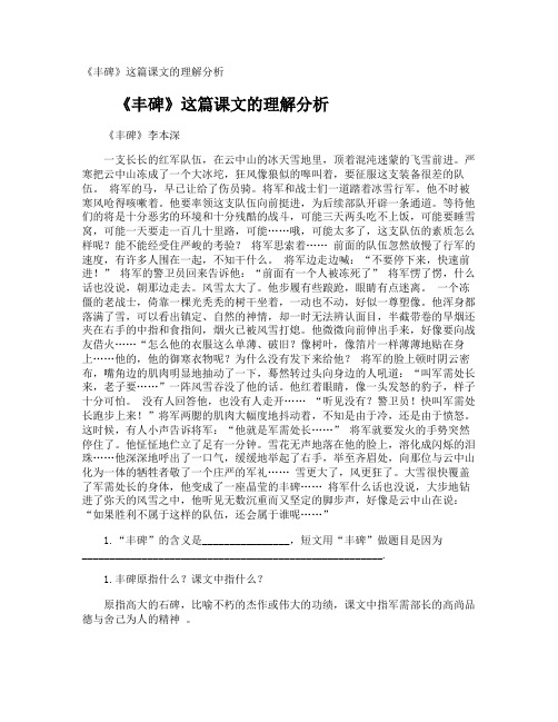 《丰碑》这篇课文的理解分析