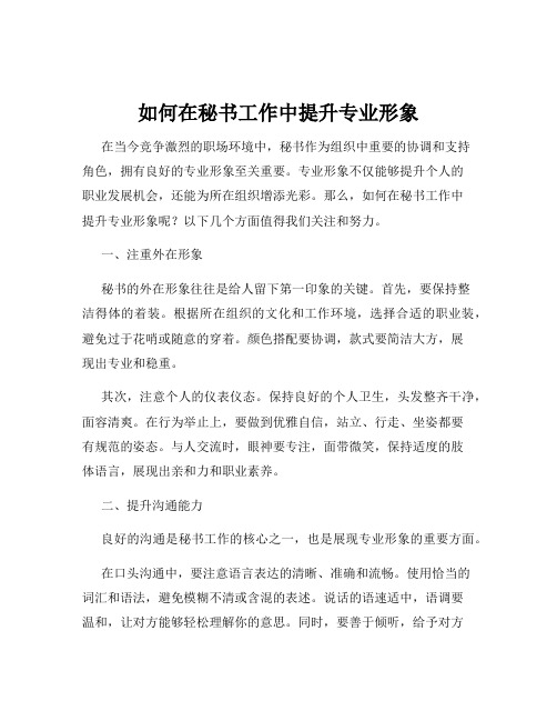 如何在秘书工作中提升专业形象