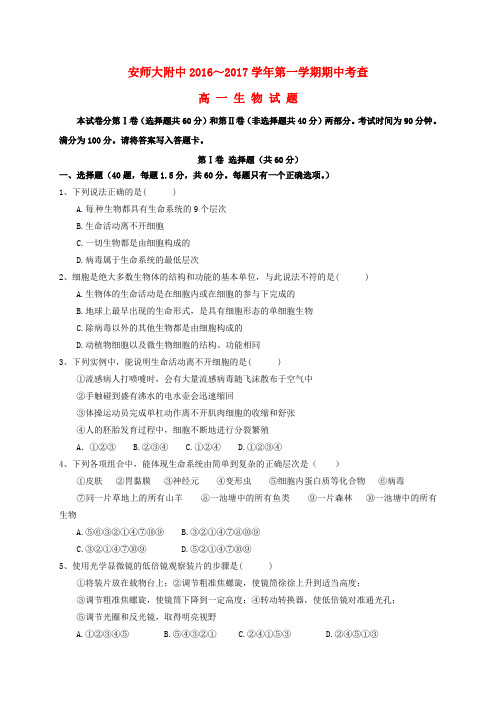 安徽师范大学附属中学高一生物上学期期中试题