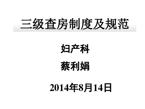三级查房制度及规范