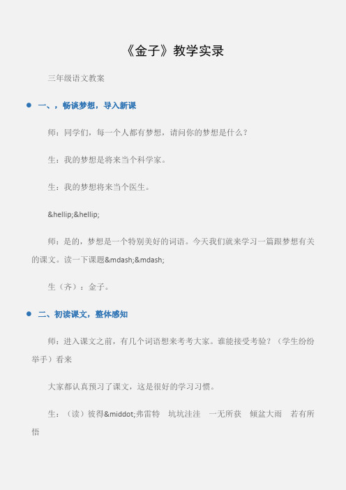 (三年级语文教案)《金子》教学实录