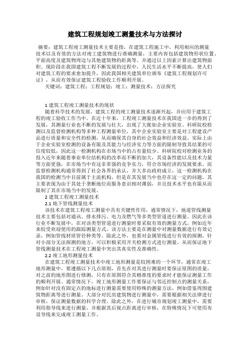 建筑工程规划竣工测量技术与方法探讨