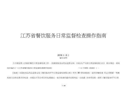 餐饮服务日常监督检查操作指南
