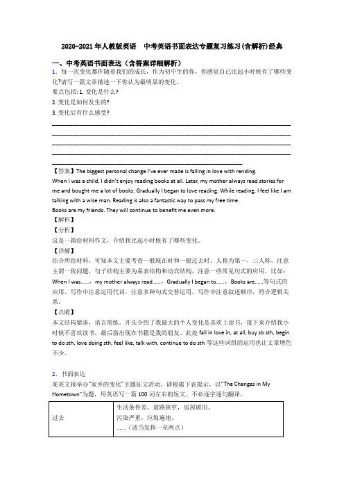 2020-2021年人教版英语  中考英语书面表达专题复习练习(含解析)经典