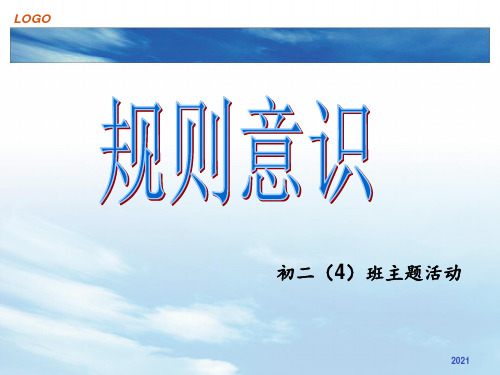规则意识-主题班会PPT课件